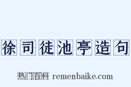 徐司徒池亭造句是什么意思的图片